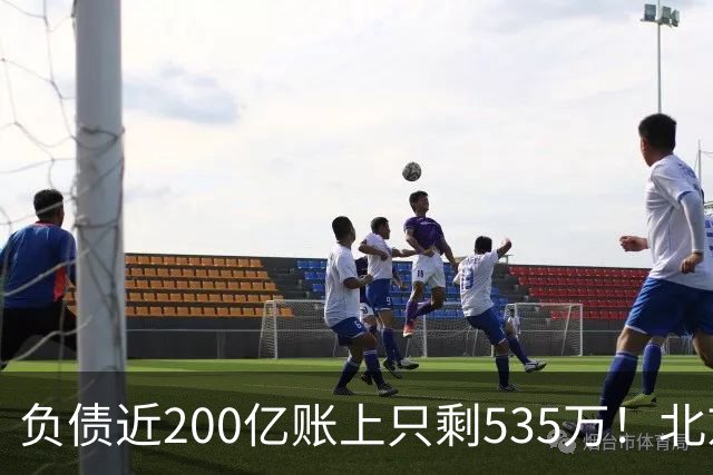 负债近200亿账上只剩535万！北京总部被打包拍卖