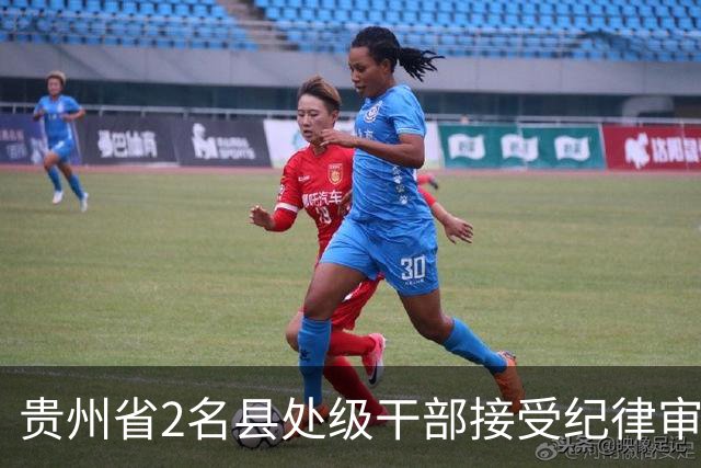 贵州省2名县处级干部接受纪律审查和监察调查