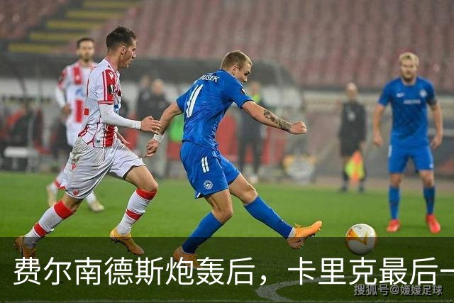 费尔南德斯炮轰后，卡里克最后一搏承认他对了