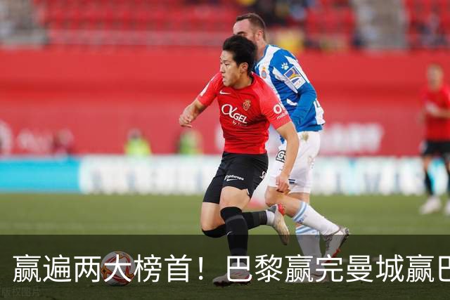 赢遍两大榜首！巴黎赢完曼城赢巴萨，巴萨2-4完败，11连胜终结