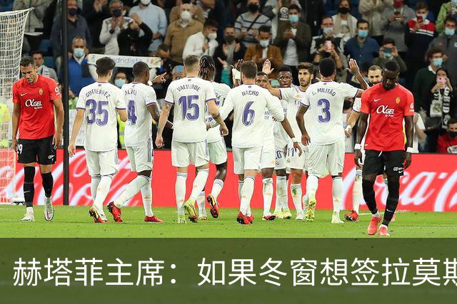赫塔菲主席：如果冬窗想签拉莫斯，我们就需要先有中卫离队
