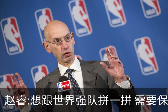 赵睿:想跟世界强队拼一拼 需要保持48分钟强度