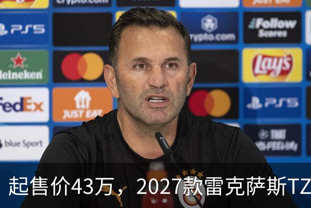 起售价43万，2027款雷克萨斯TZ，对外公布售价