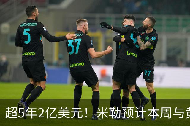 超5年2亿美元！米勒预计本周与黄蜂续约：总金额可能高于火箭阿门