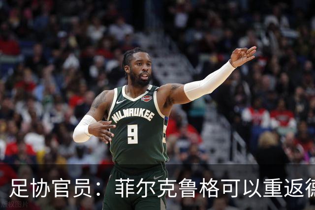 足协官员：菲尔克鲁格可以重返德国队，但不能视为长期方案