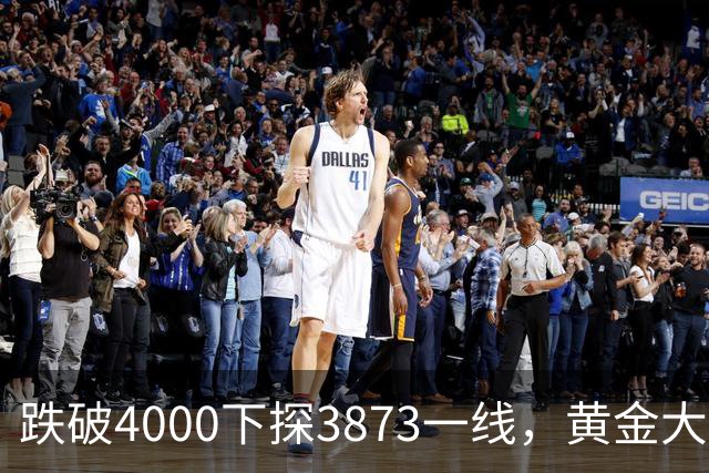 跌破4000下探3873一线，黄金大阴线加速下探，11月如何应对