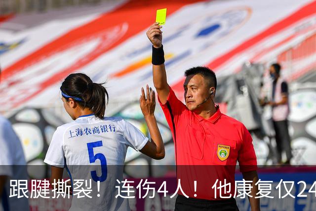 跟腱撕裂！连伤4人！他康复仅24小时又报销！