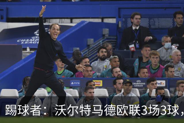 踢球者：沃尔特马德欧联3场3球，斯帕莱蒂仍不满