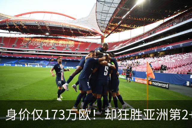 身价仅173万欧！却狂胜亚洲第2+进亚运会4强，国足冲击世界杯再添一大劲敌