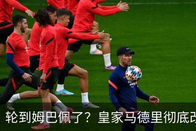 轮到姆巴佩了？皇家马德里彻底改变对金球奖的态度