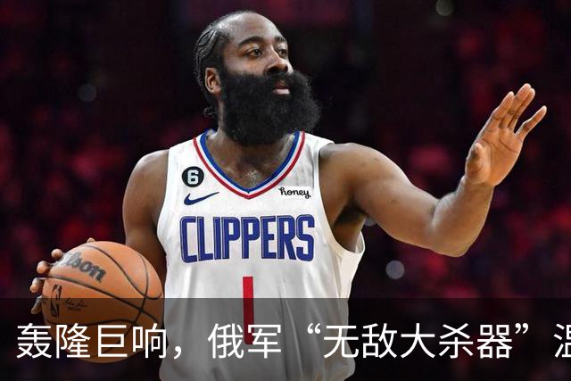 轰隆巨响，俄军“无敌大杀器”温压弹火箭炮-TOS-3“龙”被命中！