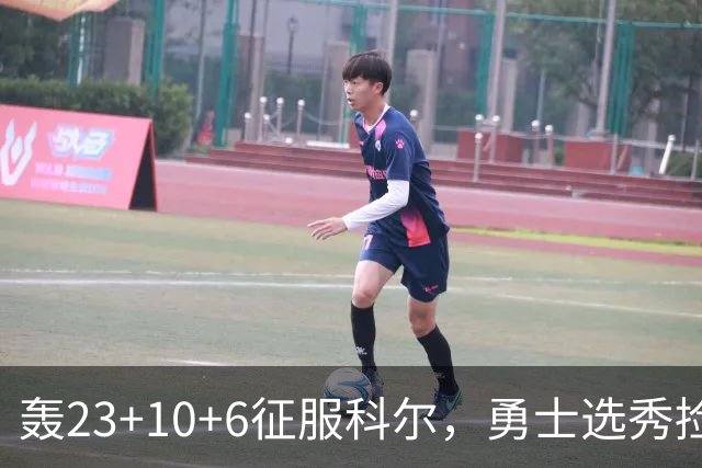 轰23+10+6征服科尔，勇士选秀捡到宝！11号秀分压库里成湾区新宠