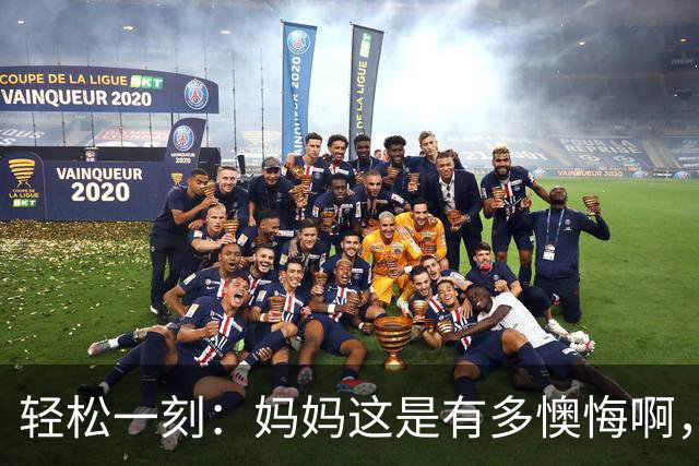 轻松一刻：妈妈这是有多懊悔啊，把自己都骂一遍~