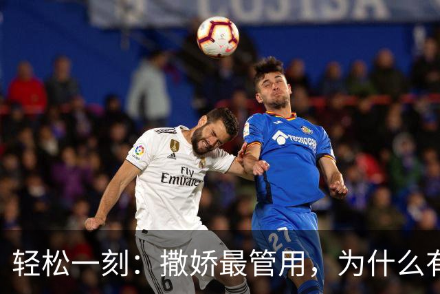 轻松一刻：撒娇最管用，为什么有人选择撒泼？