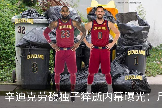 辛迪克劳馥独子猝逝内幕曝光：尸检已完成，父母状态完全失控