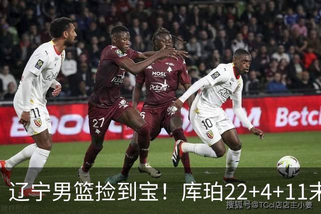 辽宁男篮捡到宝！库珀22+4+11末节命中关键三分