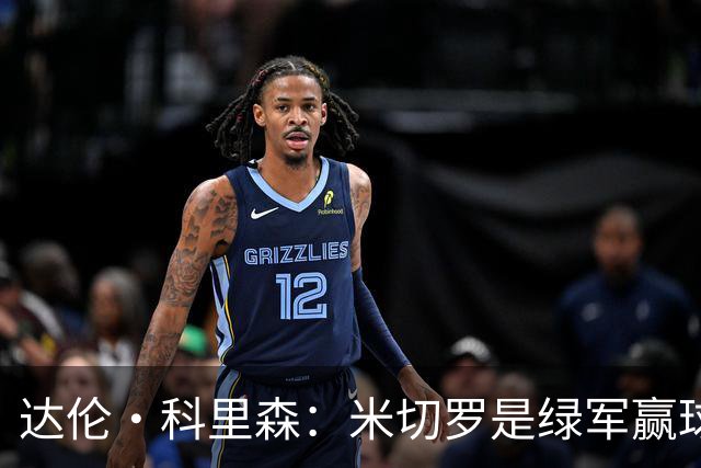 达伦·科里森：米切罗是绿军赢球关键 有他护筐队友敢于冒险抢断