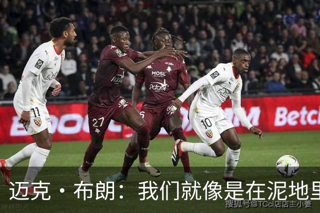 迈克·布朗：我们就像是在泥地里跑步 移动迟缓且无法给对手压力
