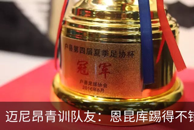 迈尼昂青训队友：恩昆库踢得不错，但在米兰没得到时间