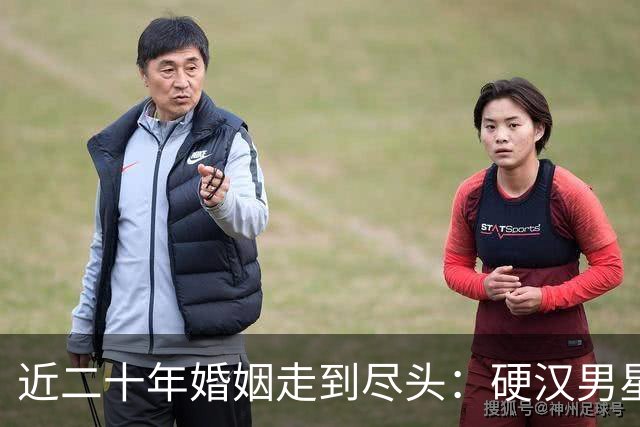 近二十年婚姻走到尽头：硬汉男星与妻子从舞蹈教室到分道扬镳