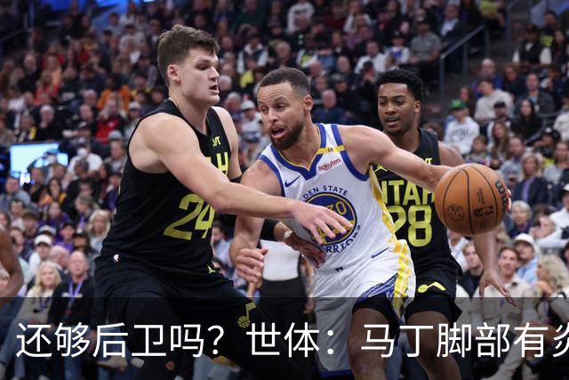 还够后卫吗？世体：马丁脚部有炎症，但预计仍会随队前往巴黎
