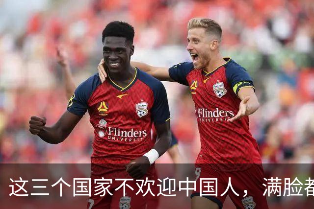 这三个国家不欢迎中国人，满脸都是嫌弃，却总有国人上赶着去
