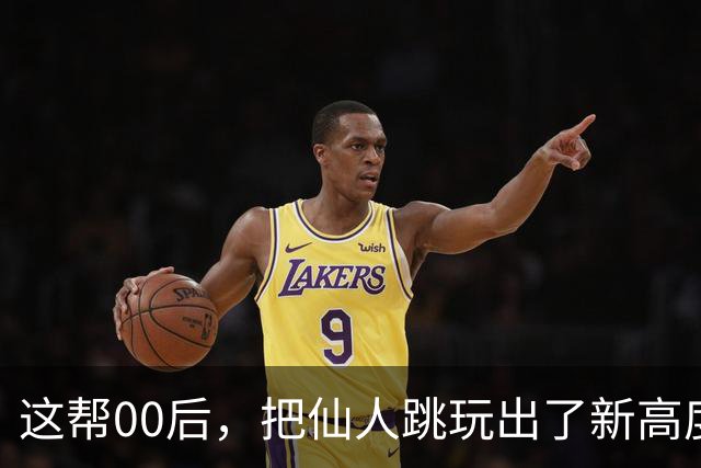 这帮00后，把仙人跳玩出了新高度