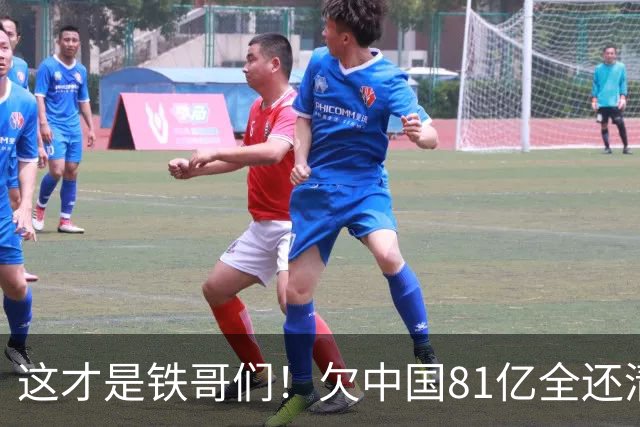 这才是铁哥们！欠中国81亿全还清，还赠百亿大礼，西方国家都眼红