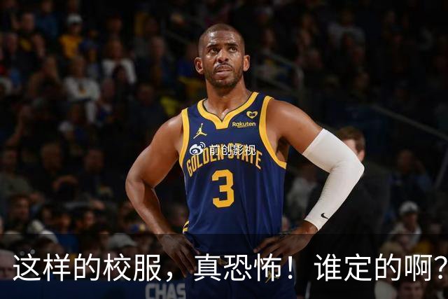 这样的校服，真恐怖！谁定的啊？