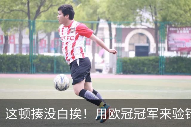 这顿揍没白挨！用欧冠冠军来验错，曼城一战试出最强阵
