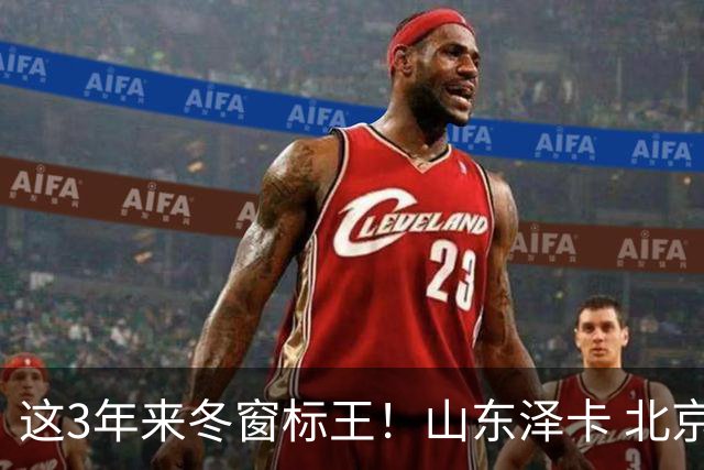 这3年来冬窗标王！山东泽卡 北京国安达万 申花拉唐 谁更加出色点！