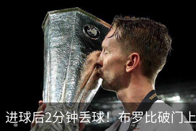 进球后2分钟丢球！布罗比破门上演帽子戏法，曼城仍4-3领先桑德兰