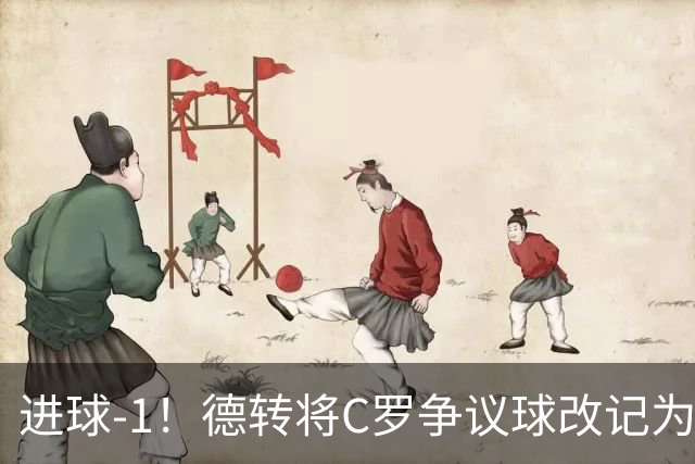 进球-1！德转将C罗争议球改记为乌龙，千球进度再添变数
