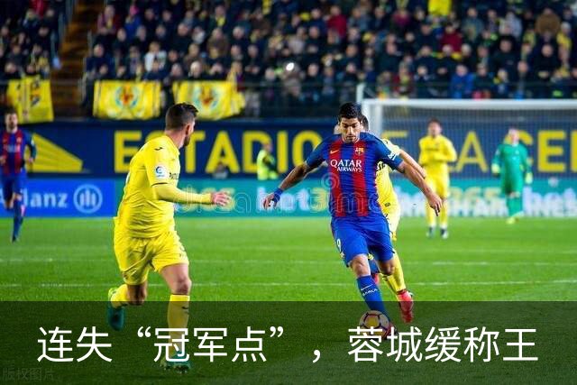 连失“冠军点”，蓉城缓称王