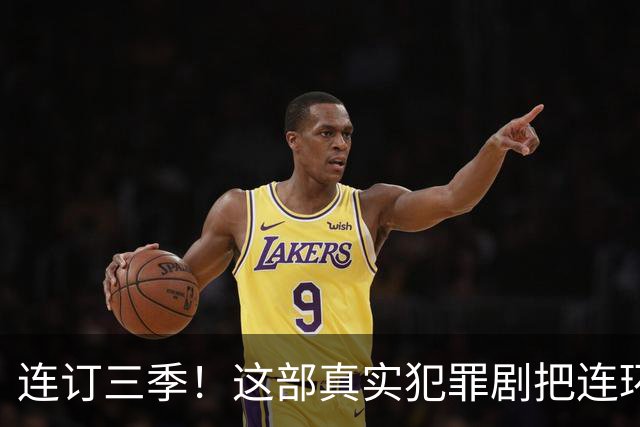 连订三季！这部真实犯罪剧把连环杀手老底扒光了