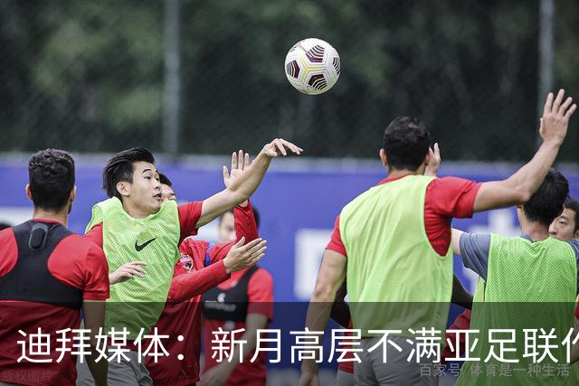 迪拜媒体：新月高层不满亚足联作出新月vs迪拜祈祷延期的决定