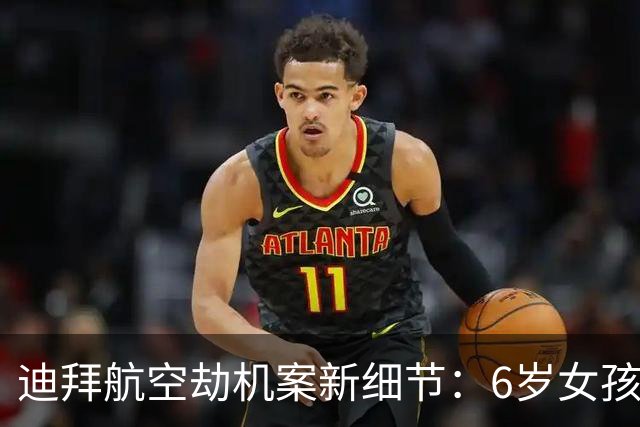迪拜航空劫机案新细节：6岁女孩上厕所，母亲听到喊叫最早向空乘发出警报