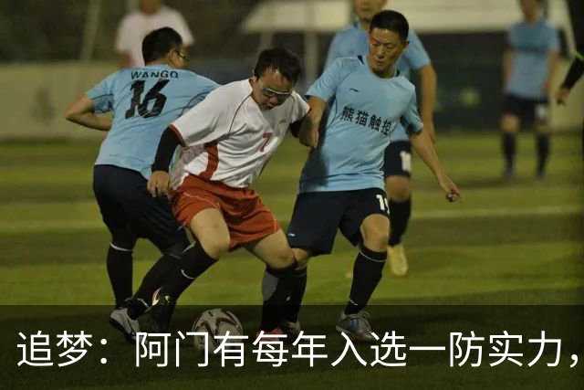 追梦：阿门有每年入选一防实力，那记封盖让我想起经典