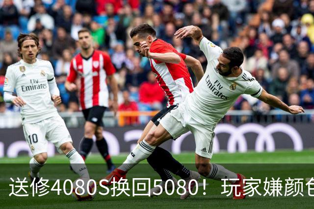 送修4080S换回5080！玩家嫌颜色不符申诉6周：华硕两次换新满足需求