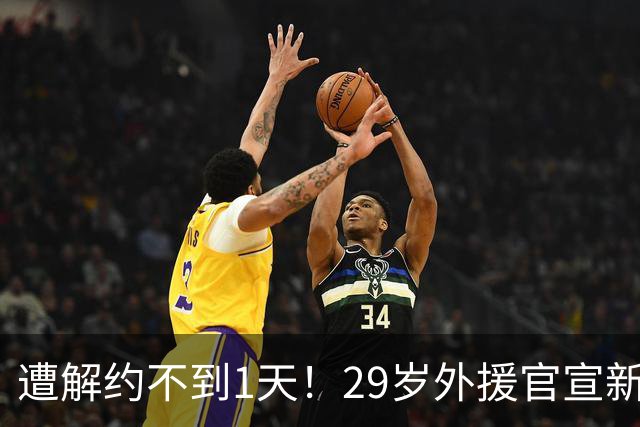遭解约不到1天！29岁外援官宣新东家 社媒感谢申花+离谱写错队名