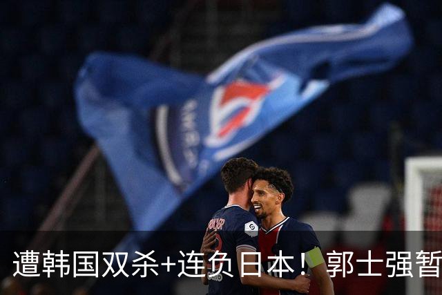 遭韩国双杀+连负日本！郭士强暂时不会请辞 就算下课也拯救不了男篮