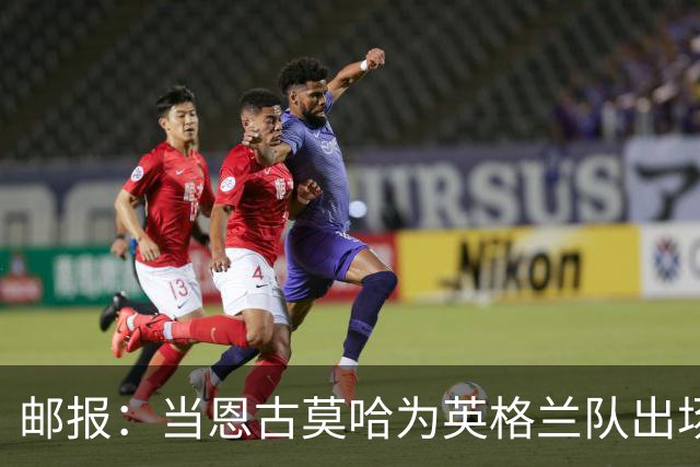 邮报：当恩古莫哈为英格兰队出场特定场次时，利物浦需补偿切尔西