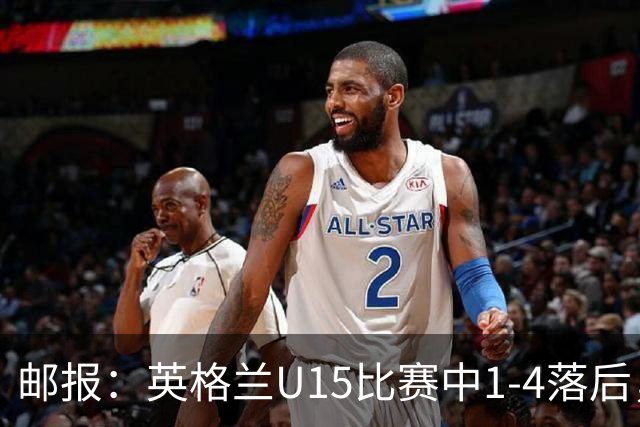 邮报：英格兰U15比赛中1-4落后，球员被种族歧视后全队离场不踢