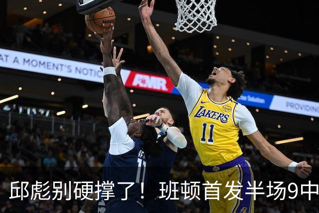 邱彪别硬撑了！班顿首发半场9中3仅8分，山东媒体人喊话赶紧换掉