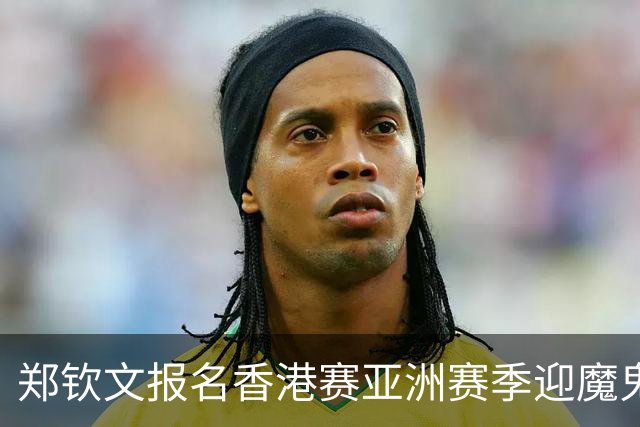 郑钦文报名香港赛亚洲赛季迎魔鬼赛程，克妈谈紫薇登顶直呼没想到