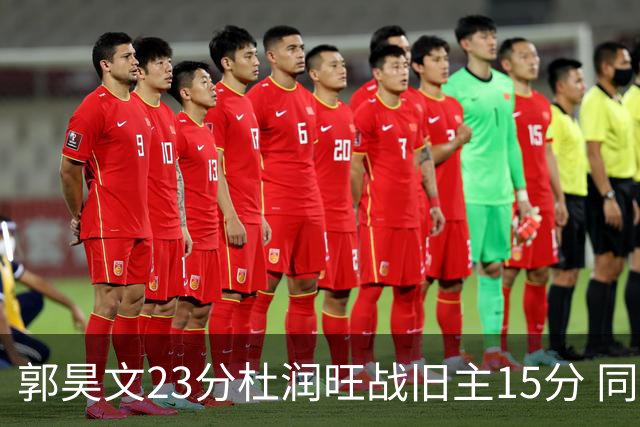郭昊文23分杜润旺战旧主15分 同曦主场1分险胜广东