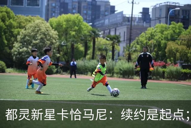 都灵新星卡恰马尼：续约是起点；意外首次入选成年国家队