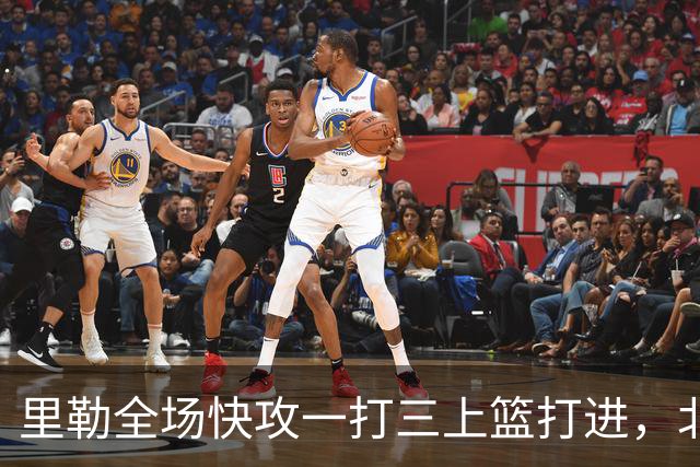 里勒全场快攻一打三上篮打进，北控还剩14秒追平广州