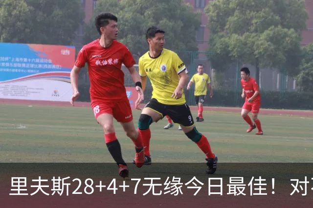 里夫斯28+4+7无缘今日最佳！对不起，小卡暴走送卫冕冠军50分惨败