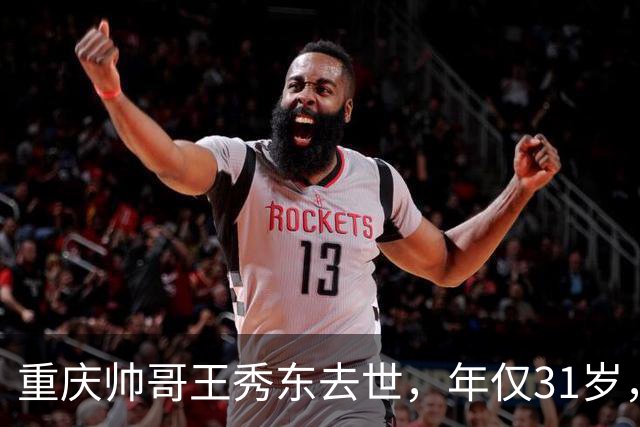 重庆帅哥王秀东去世，年仅31岁，抗癌9年创奇迹，期间孕育俩儿子